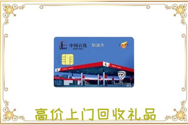 秦皇岛附近回收加油卡