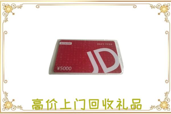 秦皇岛附近回收京东卡